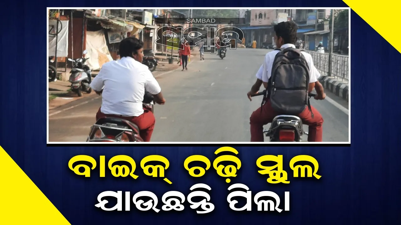  ଅଭିଭାବକ ବେଫିକର, ପୁଲିସର ନିଘା ନାହିଁ