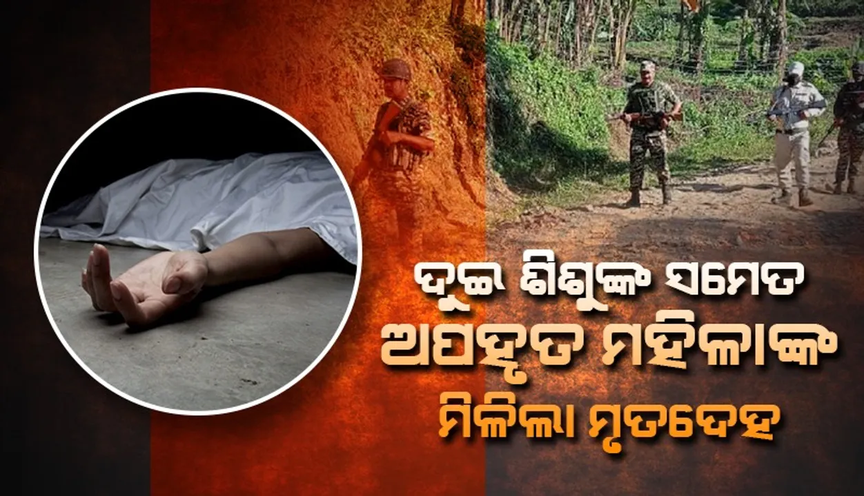  ମଣିପୁରରେ ୬ ଅପହୃତଙ୍କ ମଧ୍ୟରୁ ୩ ଜଣଙ୍କ ମୃତଦେହ ଉଦ୍ଧାର