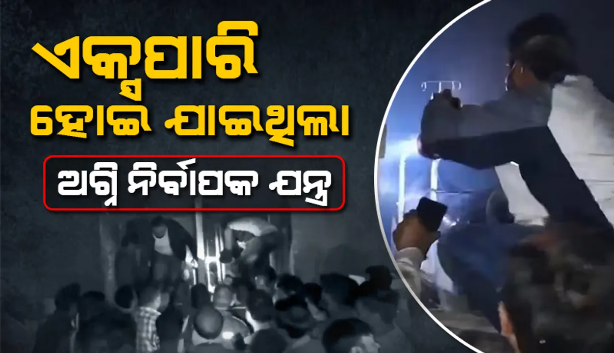  ଝାନ୍ସି ହସ୍ପିଟାଲ୍‌ରୁ ମିଳିଲା ‘ଏକ୍ସପାରି’ ଅଗ୍ନି ନିର୍ବାପକ ଯନ୍ତ୍ର