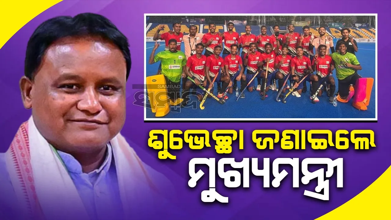  ଜାତୀୟ ହକିରେ ଇତିହାସ ରଚିଲା ଓଡ଼ିଶା; ୫-୧ରେ ହରିୟାଣା ହାରିଲା