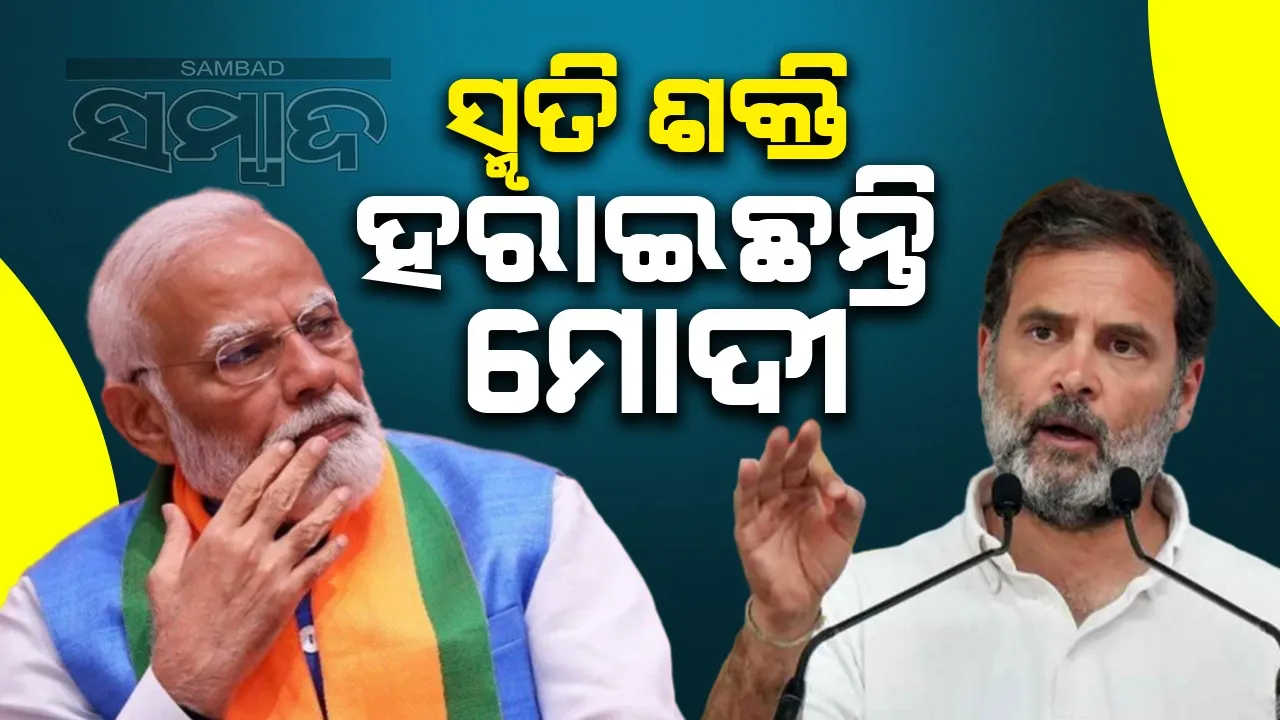  ବାଇଡେନଙ୍କ ପରି ସ୍ମୃତି ଶକ୍ତି ହରାଇଛନ୍ତି ମୋଦୀ:  ରାହୁଲଙ୍କ ସମାଲୋଚନା