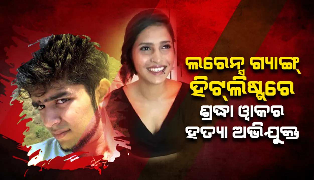  ଲରେନ୍ସ ଗ୍ୟାଙ୍ଗ୍‌ ହିଟ୍‌ଲିଷ୍ଟ୍‌ରେ ଶ୍ରଦ୍ଧା ୱାକର ହତ୍ୟା ଅଭିଯୁକ୍ତ