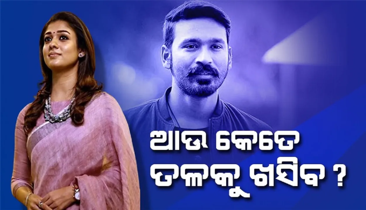  ଆଉ କେ‌ତେ ତଳକୁ ଖସିବ? ଧନୁଷଙ୍କ ପ୍ରଶ୍ନ କଲେ ନୟନତାରା