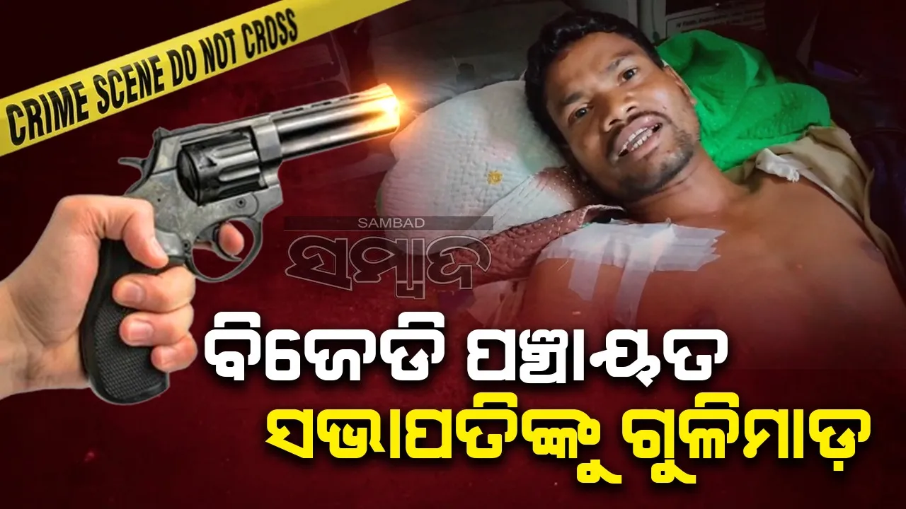  ଗୁଳିମାଡ଼ରେ ଆହତ ବିଜେଡି ପଞ୍ଚାୟତ ସଭାପତିଙ୍କୁ ଡାକ୍ତରଖାନାରେ ଭର୍ତ୍ତି