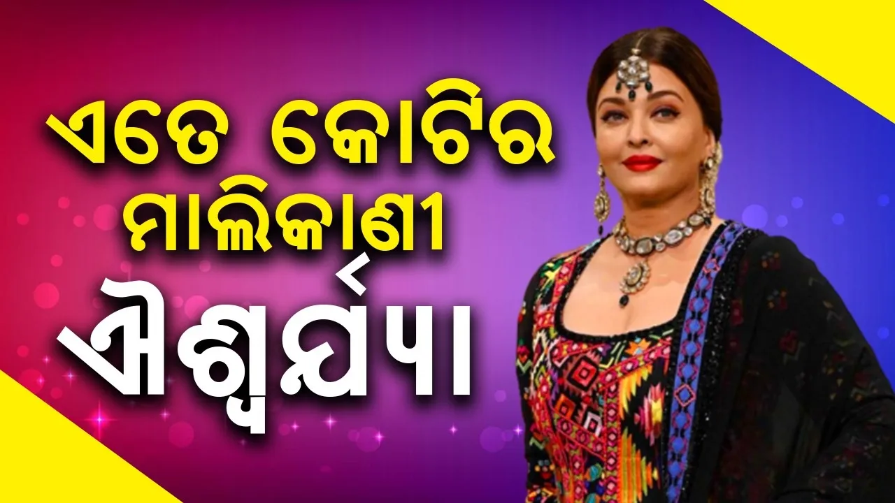  କେ‌ତେ କୋଟିର ମାଲିକାଣୀ ଐଶ୍ବର୍ଯ୍ୟା? ଦୁବାଇରେ ରହିଛି ୧୫କୋଟିର ଘର
