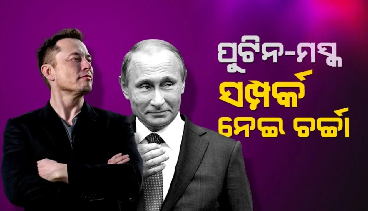  ମନ୍ତ୍ରୀ ‌ହେବା ପୂର୍ବରୁ ସଙ୍କଟରେ ମସ୍କ: ପୁଟିନଙ୍କ ସହ ସମ୍ପର୍କ ଯୋଗୁ ଜାତୀୟ ସୁରକ୍ଷା ଉପରେ ପ୍ରଶ୍ନ
