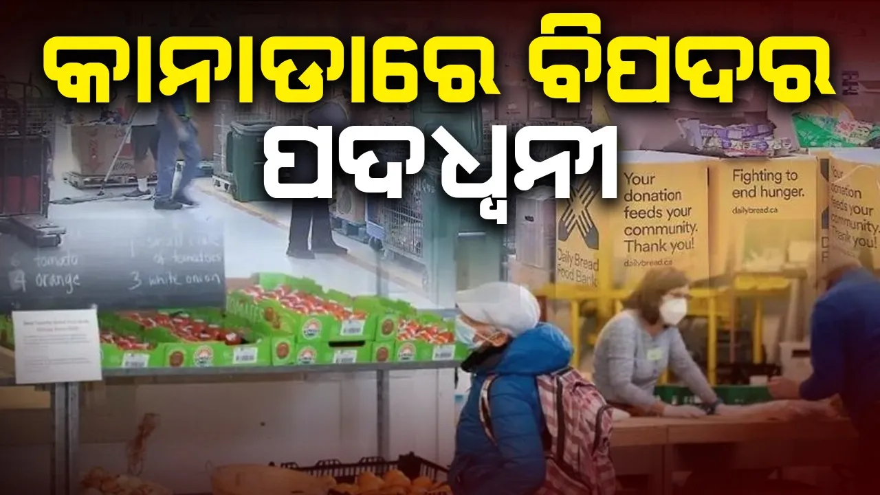  କାନାଡାରେ ଖାଦ୍ୟ ସଙ୍କଟ: ବର୍ଷକରେ  ୩୫ ଲକ୍ଷ ଖାଇବାକୁ ଖାଦ୍ୟ ବ୍ୟାଙ୍କ ଯାଇଥିଲେ