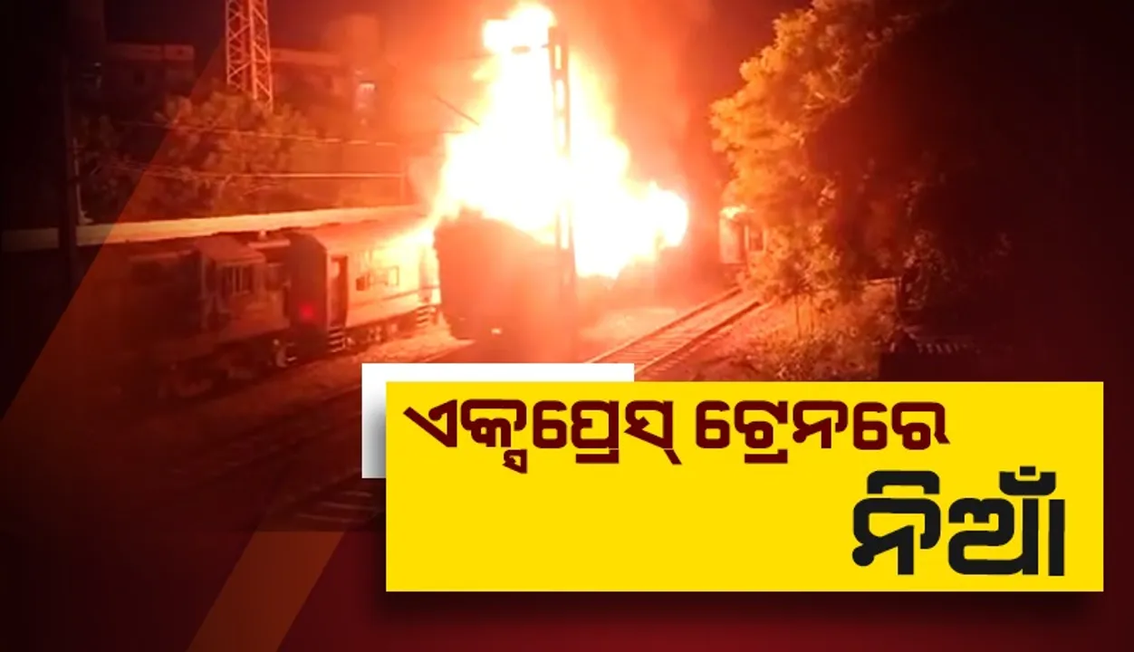  କନ୍ୟାକୁମାରୀ-ଦିବ୍ରୁଗଡ଼ ବିବେକ ସୁପରଫାଷ୍ଟ ଏକ୍ସପ୍ରେସ୍‌ ଟ୍ରେନ୍‌ରେ ଅଗ୍ନିକାଣ୍ଡ