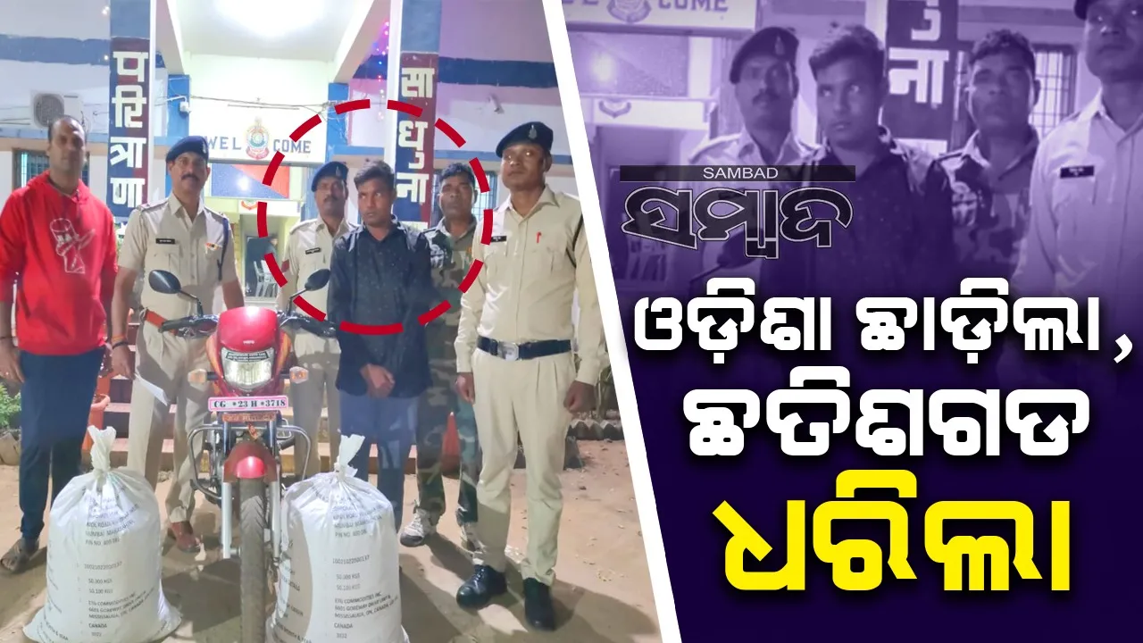  ଗଞ୍ଜେଇ ଚାଲାଣ ବେଳେ ଛତିଶଗଡ଼ରେ ଗିରଫ ହେଲା ଓଡ଼ିଆ ଯୁବକ