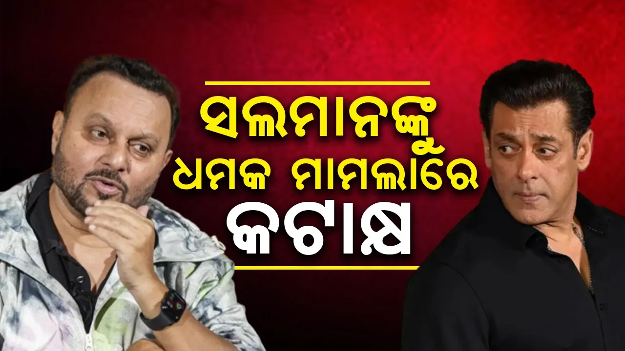  ‘ମାଙ୍କଡ଼ଙ୍କ ହାତରେ ନଡ଼ିଆ’: ସଲମାନଙ୍କୁ ଧମକ ମାମଲାରେ ଗଦର-୨ର ନିର୍ଦ୍ଦେଶକଙ୍କ କଟାକ୍ଷ
