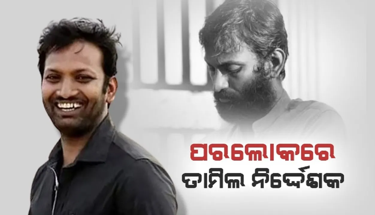  ଯକୃତ ଅକାମୀ ହେବାରୁ ଚାଲିଗଲା ତାମିଲ ନିର୍ଦ୍ଦେଶକଙ୍କ ଜୀବନ