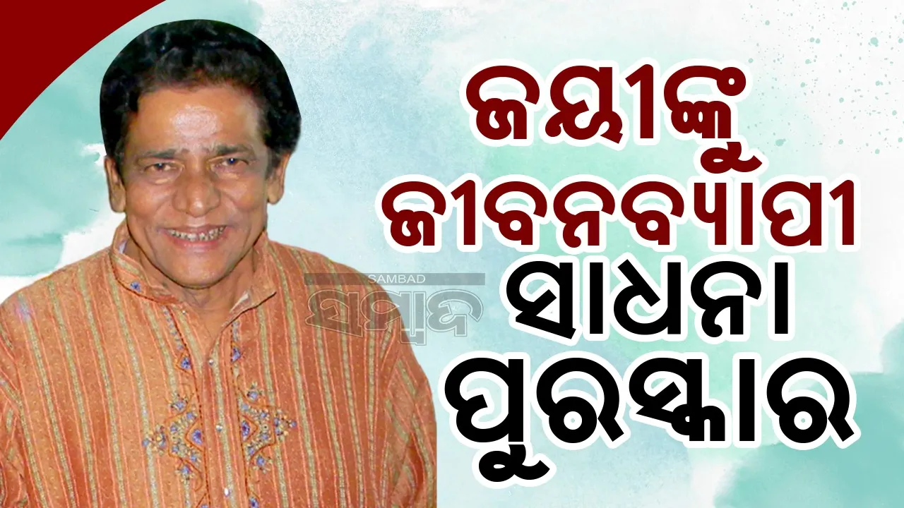  ହାସ୍ୟ ଅଭିନେତା ଜୟୀ ଜୀବନବ୍ୟାପୀ ସାଧନା ପାଇଁ ପୁରସ୍କୃତ