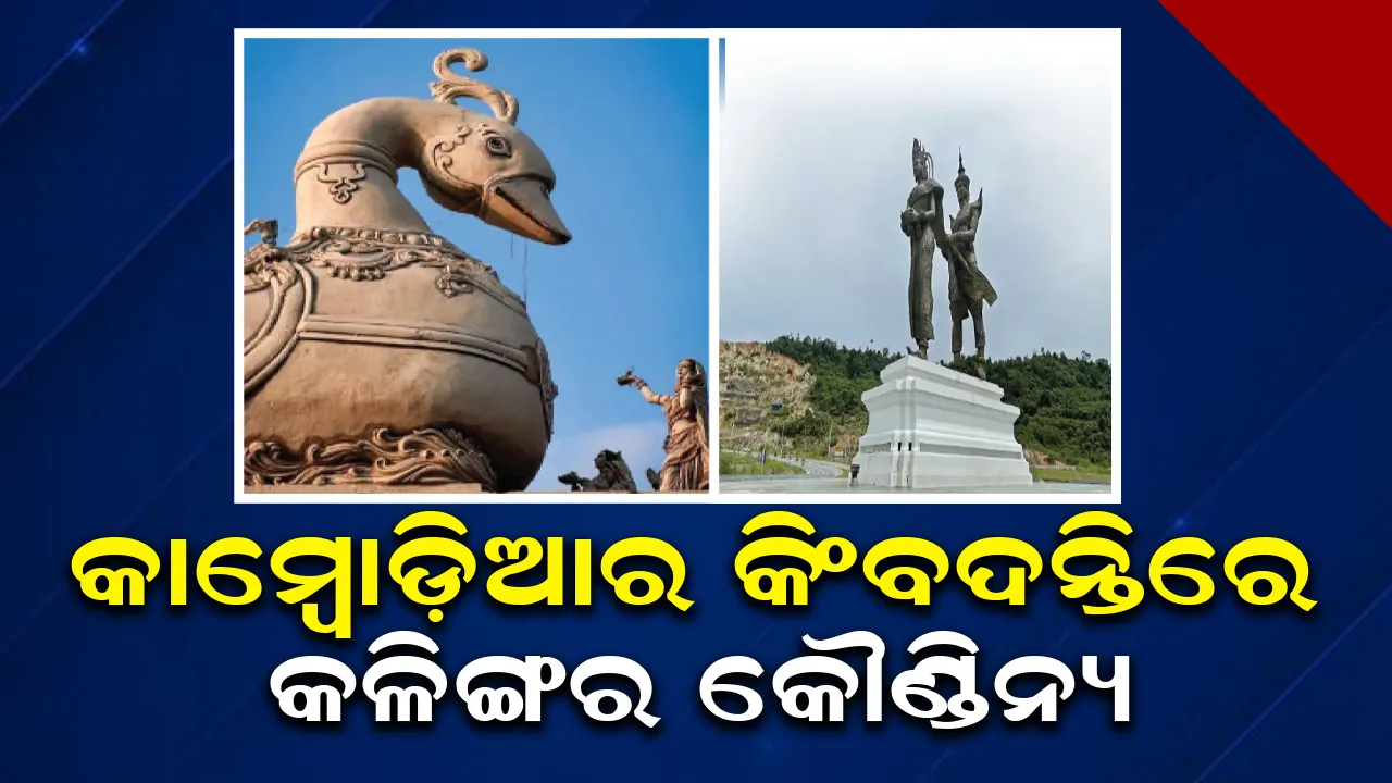  ଜଣାଅଜଣା ଓଡ଼ିଶା: କାମ୍ବୋଡ଼ିଆର କିଂବଦନ୍ତିରେ କଳିଙ୍ଗର କୌଣ୍ଡିନ୍ୟ