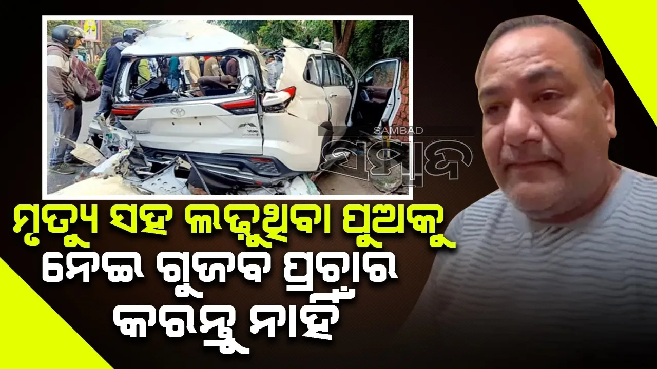  ପୁଅ ଜୀବନ ଓ ମୃତ୍ୟୁ ସହ ସଂଘର୍ଷ କରୁଛି, ଦୟାକରି ଗୁଜବ ପ୍ରଚାର କରନ୍ତୁ ନାହିଁ