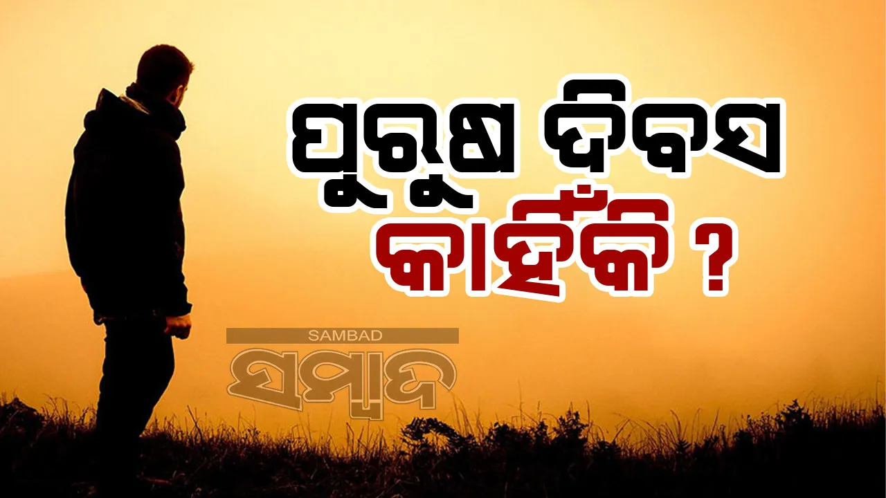  ପୁରୁଷ ଦିବସ କାହିଁକି?