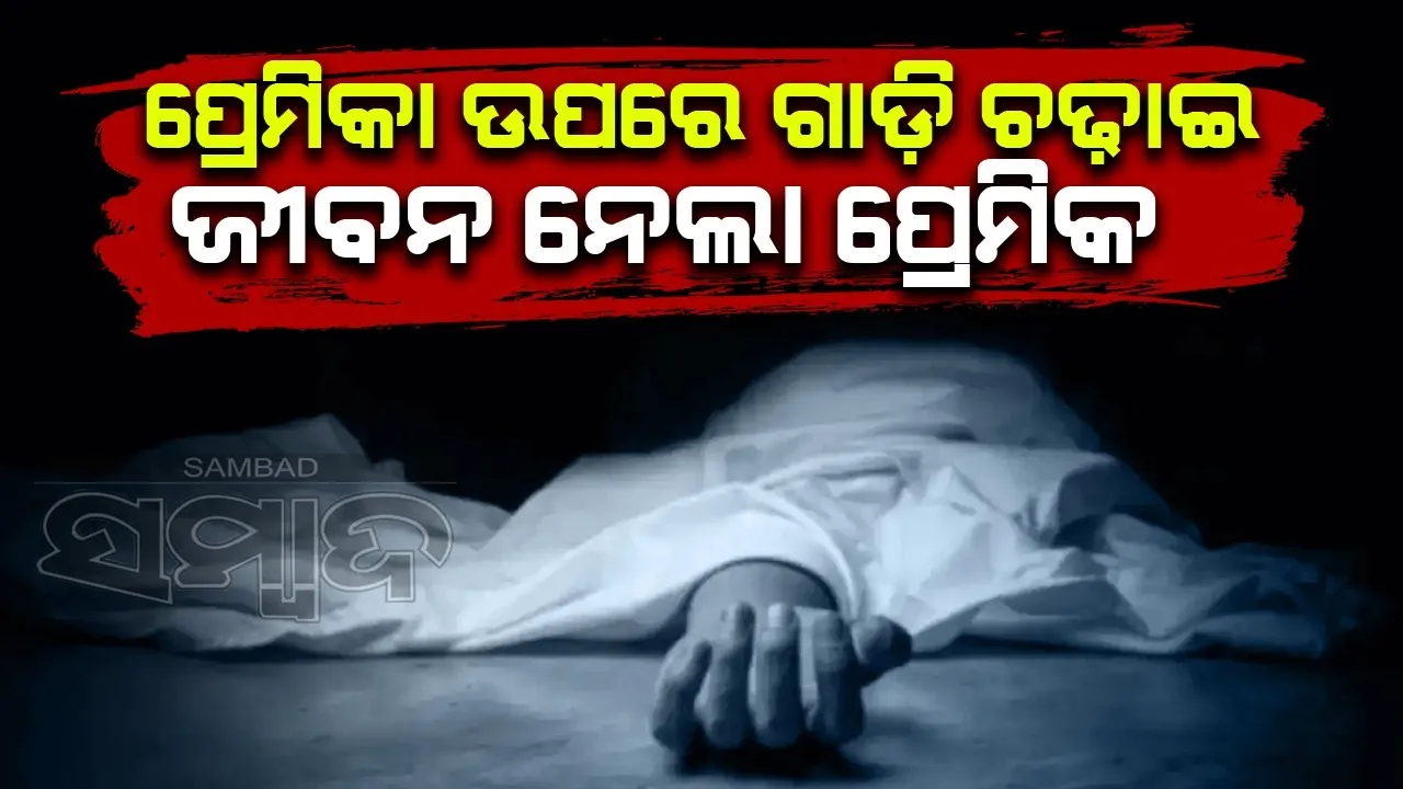  ଡାକ୍ତରୀ ଛାତ୍ରୀଙ୍କ ଉପରେ ଗାଡ଼ି ଚଢ଼ାଇ ପ୍ରେମିକ କଲା ହତ୍ୟା