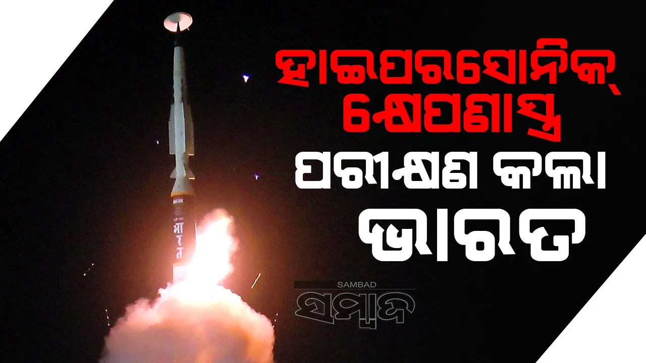  ହାଇପରସୋନିକ୍ କ୍ଷେପଣାସ୍ତ୍ର ପରୀକ୍ଷଣ କଲା ଭାରତ