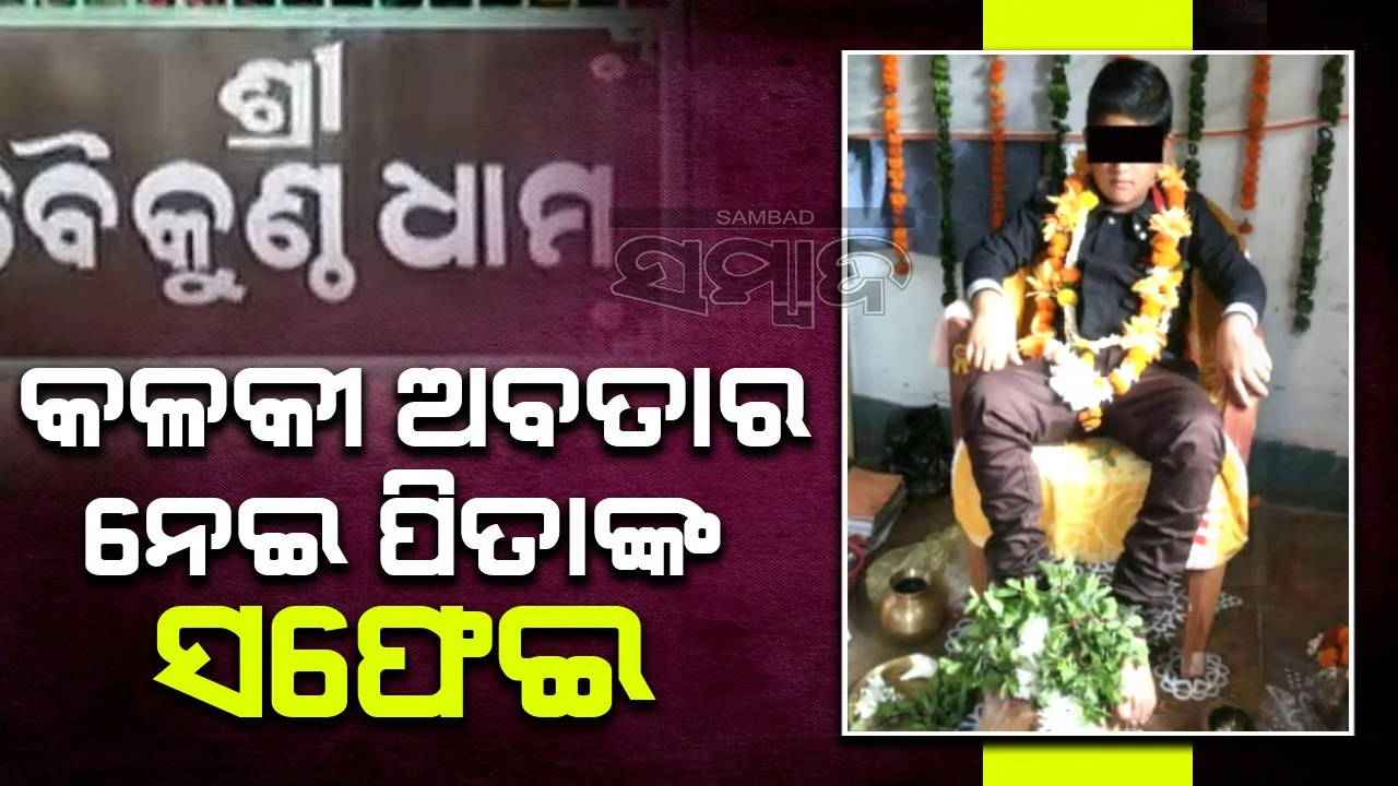 ପୁଅଙ୍କ କଳକୀ ଅବତାର ନେଇ ସଫେଇ ଦେଲେ ପିତା କାଶୀନାଥ