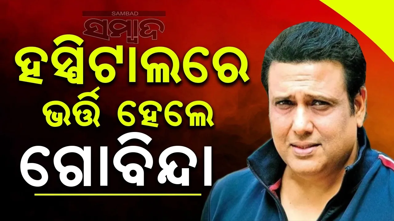  ବିଗିଡ଼ିଲା ସ୍ବାସ୍ଥ୍ୟ: ରୋଡ଼ ସୋ’ ଛାଡ଼ି ହସ୍ପିଟାଲରେ ଭର୍ତ୍ତି ହେଲେ ଗୋବିନ୍ଦା