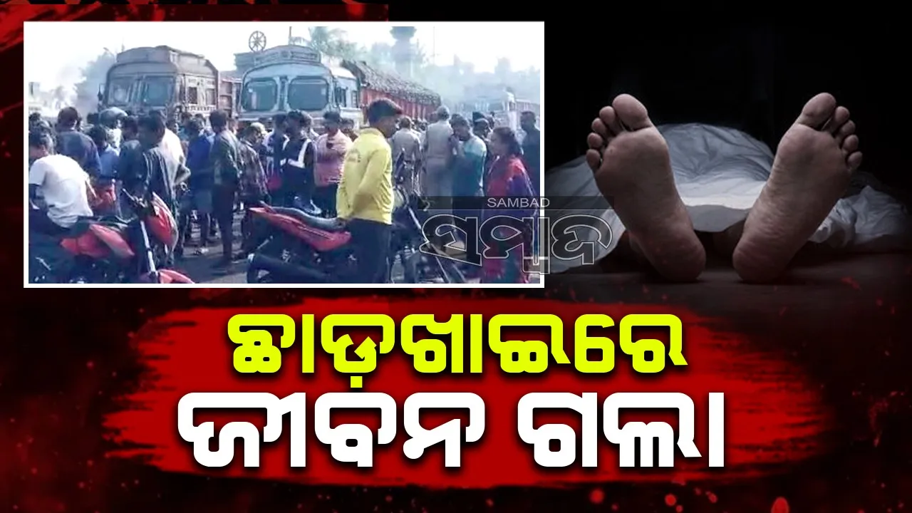  ଛାଡ଼ଖାଇରେ ମାଛ ବିକିବାକୁ ଯିବାବେଳେ ଟ୍ରକ୍‌ ଦୁର୍ଘଟଣାରେ ଜୀବନ ଗଲା