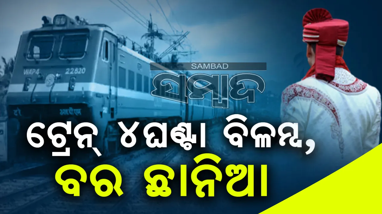  ସାହା ହେଲେ ରେଳମନ୍ତ୍ରୀ: ଟ୍ରେନ୍‌ ୪ ଘଣ୍ଟା ବିଳମ୍ବ, ବର ଛାନିଆ