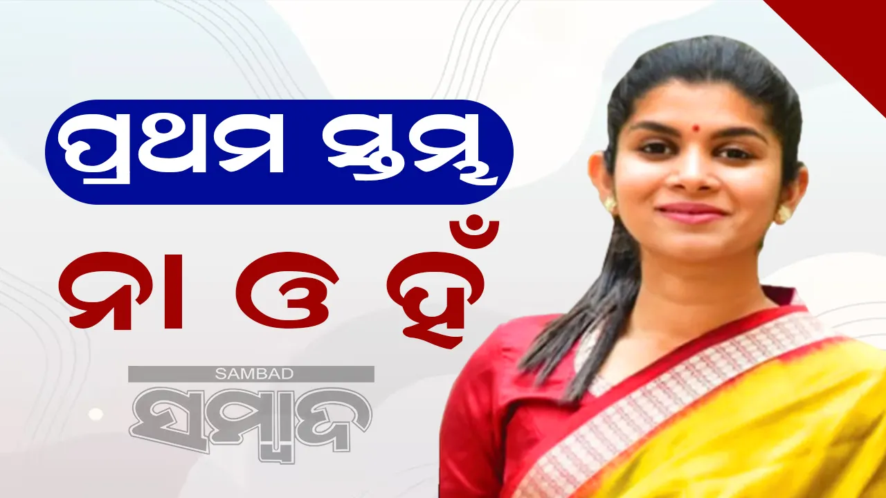  ପ୍ରଥମ ସ୍ତମ୍ଭ: ନା ଓ ହଁ