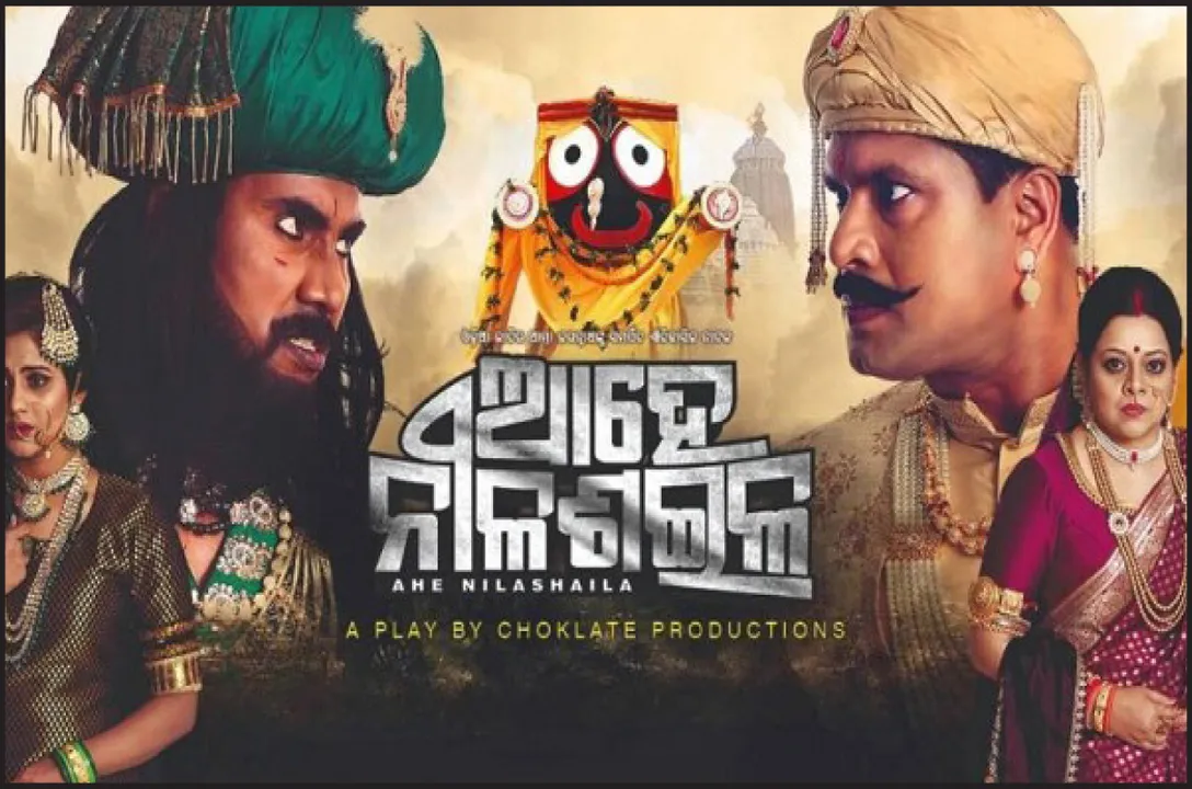  ଜମୁଛି ବାଲିଯାତ୍ରା: ଆଜି ମଞ୍ଚସ୍ଥ ହେବ ‘ଆହେ ନୀଳଶଇଳ’