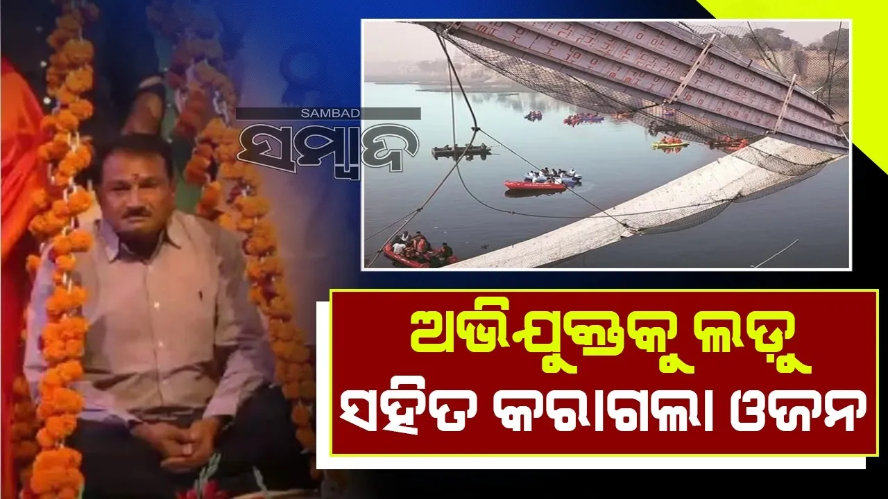  ଝୁଲା ପୋଲ ଦୁର୍ଘଟଣାରେ ସମ୍ପୃକ୍ତ ଅଭିଯୁକ୍ତକୁ ଲଡ଼ୁ ସହିତ କରାଗଲା ଓଜନ