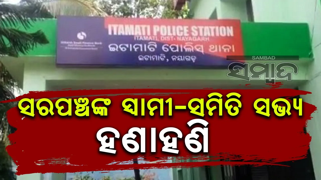  ରାଜନୈତିକ ଶତ୍ରୁତା: ସରପଞ୍ଚଙ୍କ ସ୍ବାମୀ-ସମିତି ସଭ୍ୟ ହଣାହଣି