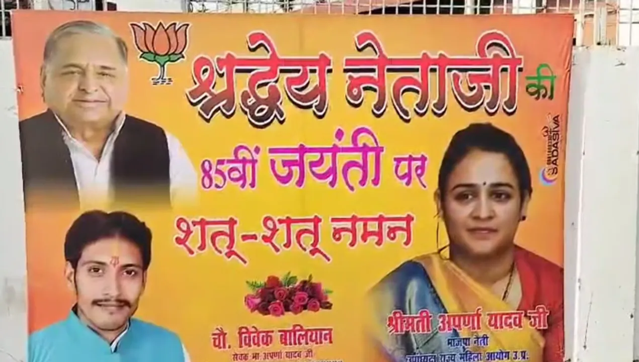  ମୁଲାୟମଙ୍କ ପୋଷ୍ଟର ଲଗାଇଲେ ବିଜେପି ନେତା