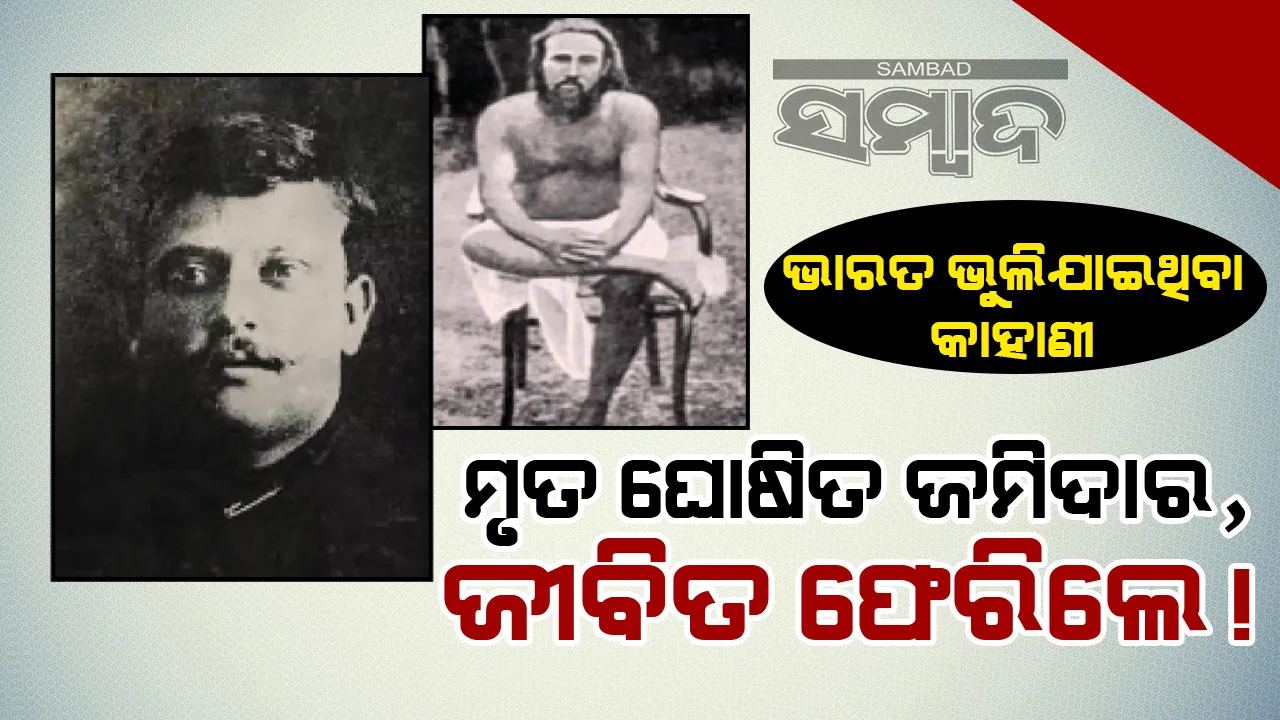 ଭାରତ ଭୁଲି ଯାଇଥିବା କାହାଣୀ: ମୃତ ଘୋଷିତ ଜମିଦାର, ଜୀବିତ ଫେରିଲେ!