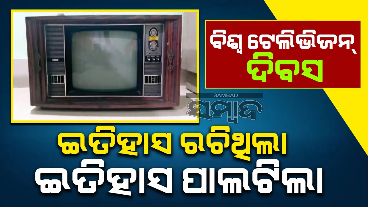  ବିଶ୍ବ ଟେଲିଭିଜନ୍ ଦିବସ: ଇତିହାସ ରଚିଥିଲା ଇତିହାସ ପାଲଟିଲା