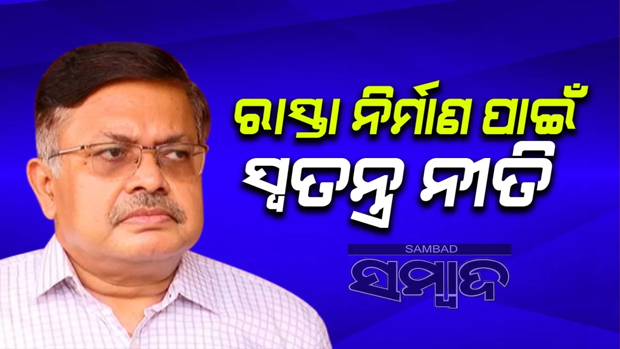  ବିନା ଅନୁମତିରେ ରାସ୍ତା ଖୋଳିଲେ ଜରିମାନା: ରାଜ୍ୟ ସରକାର ରାସ୍ତା ନିର୍ମାଣ ପାଇଁ ସ୍ବତନ୍ତ୍ର ନୀତି ଆଣିବେ