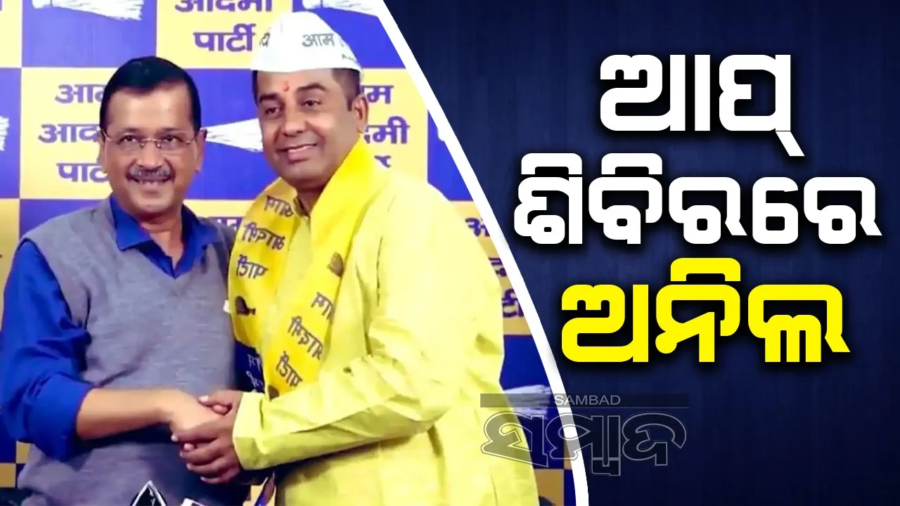  ଦିଲ୍ଲୀ ନିର୍ବାଚନ ପୂର୍ବରୁ ବିଜେପିକୁ ଝଟକା: ପୂର୍ବତନ ବିଧାୟକ ଅନିଲ ଝା ଆପ୍‌ରେ ସାମିଲ