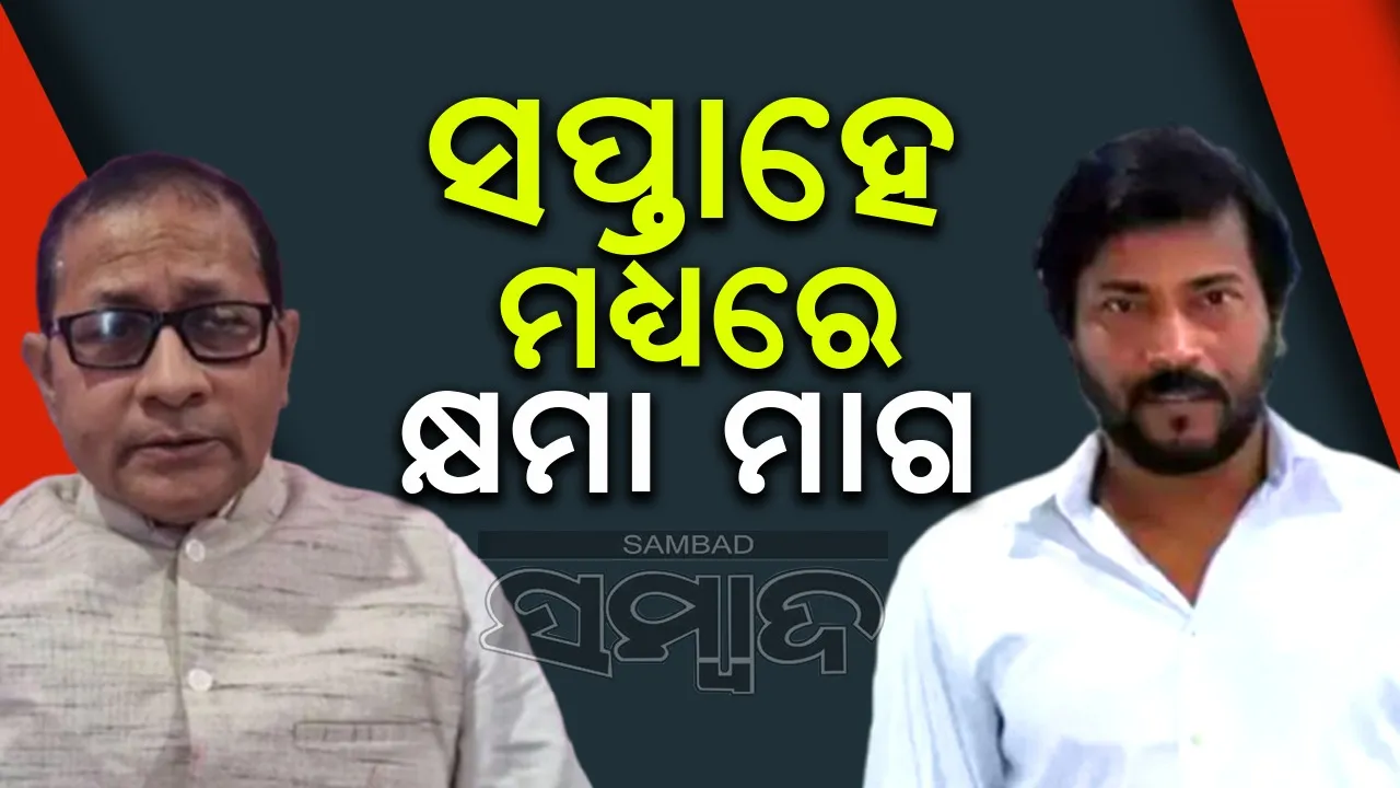  ସପ୍ତାହେ ମଧ୍ୟରେ ମନୋଜ ମିଶ୍ର କ୍ଷମା ମାଗନ୍ତୁ, ନହେଲେ କୋର୍ଟକୁ ଯିବୁ: ବିଜେଡି ବିଧାୟକ ଗୌତମବୁଦ୍ଧ