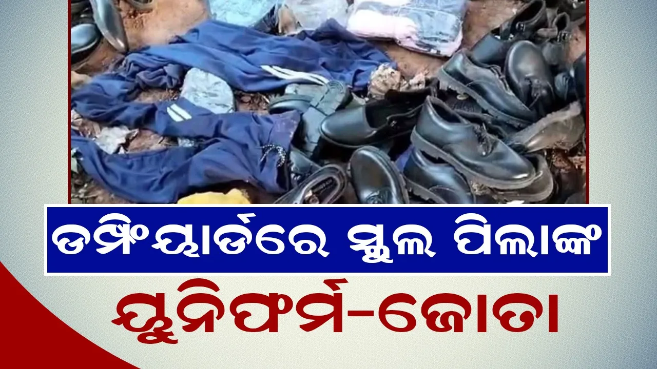  ପିଲାଙ୍କ ପାଇଁ ଆସିଥିବା ସରକାରୀ ୟୁନିଫର୍ମ-ଜୋତା ଡମ୍ପିଂୟାର୍ଡରେ ଖତ ଖାଉଛି