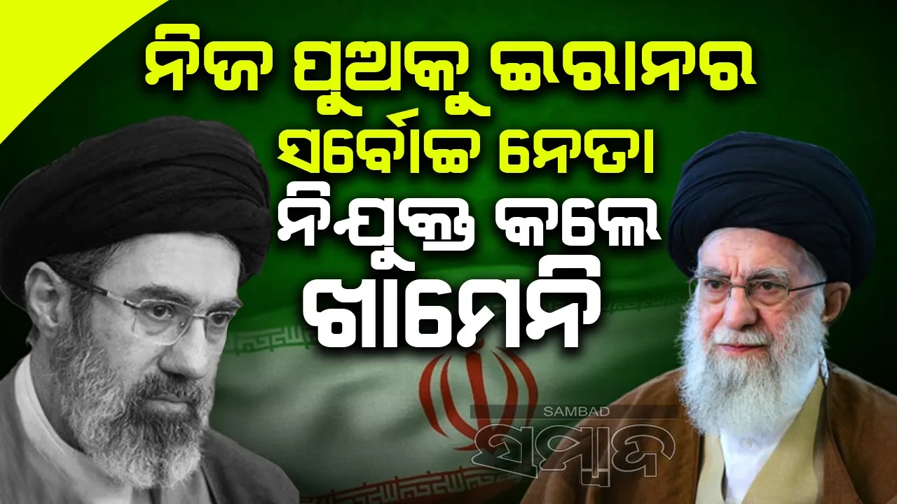  ଗୋପନରେ ନିଜ ପୁଅକୁ ଇରାନର ସର୍ବୋଚ୍ଚ ନେତା ନିଯୁକ୍ତ କଲେ ଖାମେନି