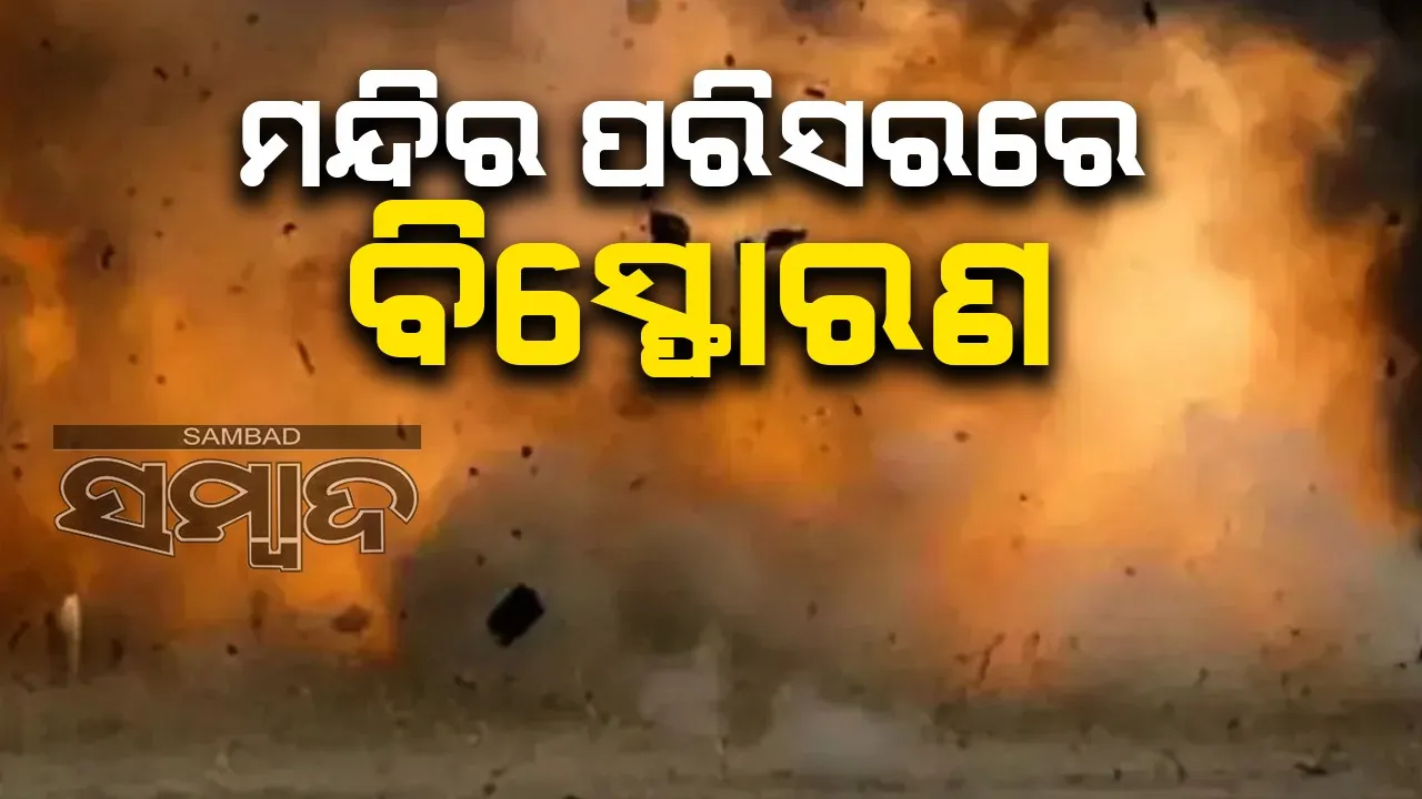  ତେଲେଙ୍ଗାନା ମନ୍ଦିର ପରିସରରେ ବିସ୍ଫୋରଣ