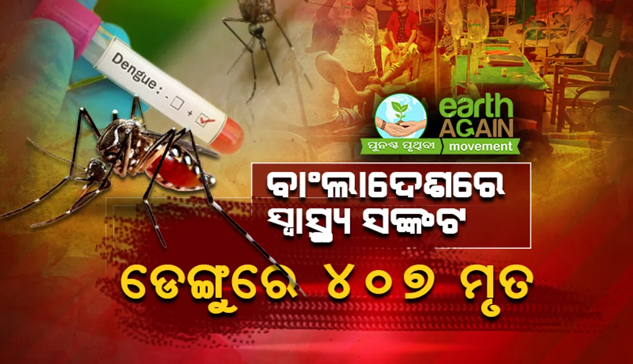  ବାଂଲାଦେଶରେ ସ୍ବାସ୍ଥ୍ୟ ସଙ୍କଟ: ଜଳବାୟୁ ପରିବର୍ତ୍ତନଜନିତ ଡେଙ୍ଗୁରେ ୪୦୭ ମୃତ