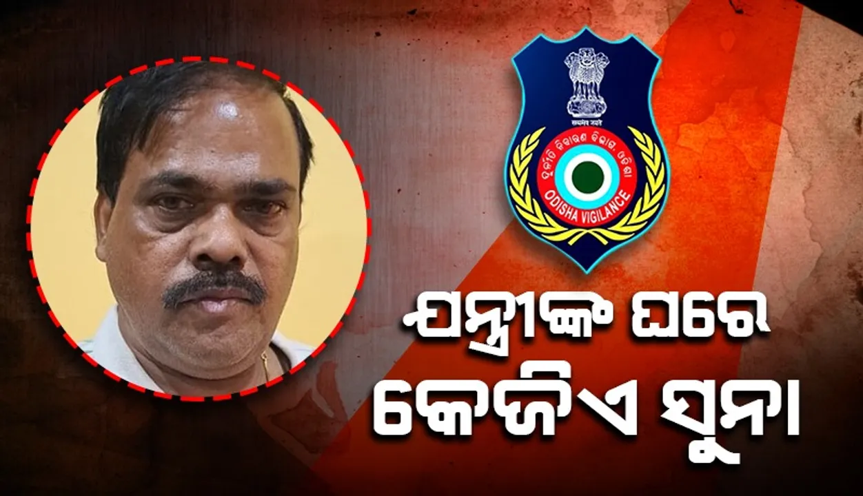  ସରକାରୀ ବାବୁଙ୍କ ବିପୁଳ ସଂପତ୍ତି ଠାବ, ଘରୁ ମିଳିଲା ଏକ କିଲୋ ସୁନା