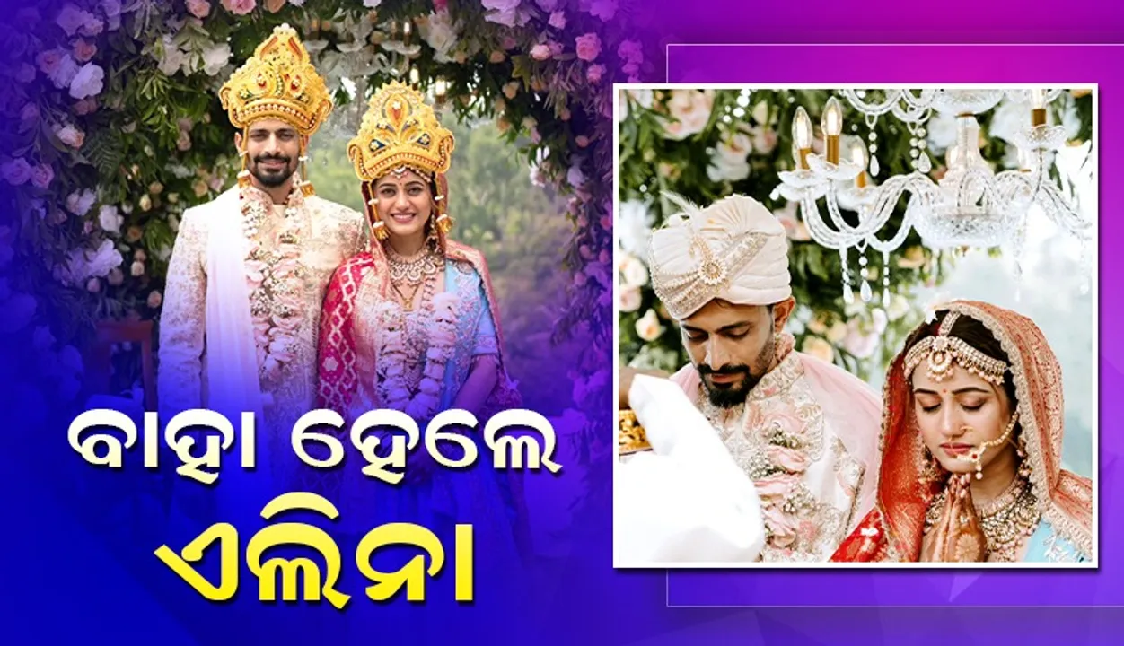  ବିବାହ ବନ୍ଧନରେ ଆବଦ୍ଧ ହେଲେ ଓଲିଉଡର ଲୋକପ୍ରିୟ ନାୟିକା ଏଲିନା