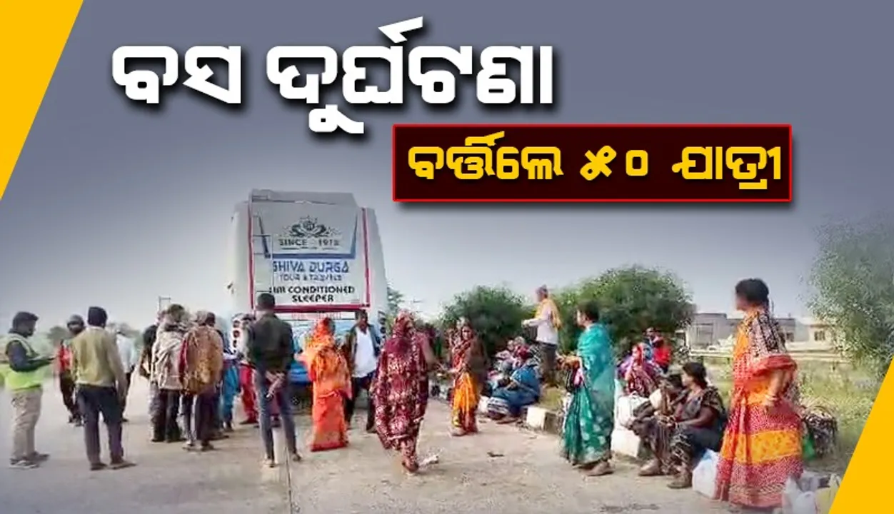  କଣ୍ଟେନରକୁ ପଛପଟୁ ଧକ୍କା ଦେଲା ତୀର୍ଥଯାତ୍ରୀ ବସ,  ଅଳ୍ପକେ ବର୍ତ୍ତିଲେ ୫୦ ଯାତ୍ରୀ