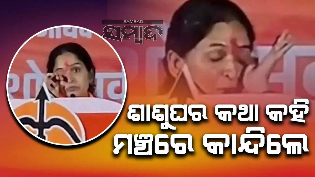  ସ୍ବାମୀଙ୍କ ବିରୋଧରେ ନିର୍ବାଚନ ଲଢୁଛନ୍ତି କେନ୍ଦ୍ରମନ୍ତ୍ରୀଙ୍କ ଝିଅ: ଶାଶୁଘର କଥା କହି ମଞ୍ଚରେ କାନ୍ଦିଲେ...