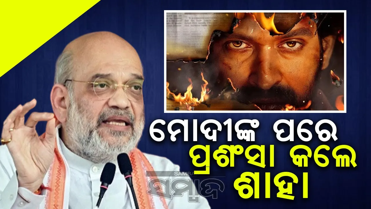 ‘ଦ ସାବରମତି ରିପୋର୍ଟ’କୁ ନେଇ ପୋଷ୍ଟ ସେୟାର କଲେ ଗୃହମନ୍ତ୍ରୀ