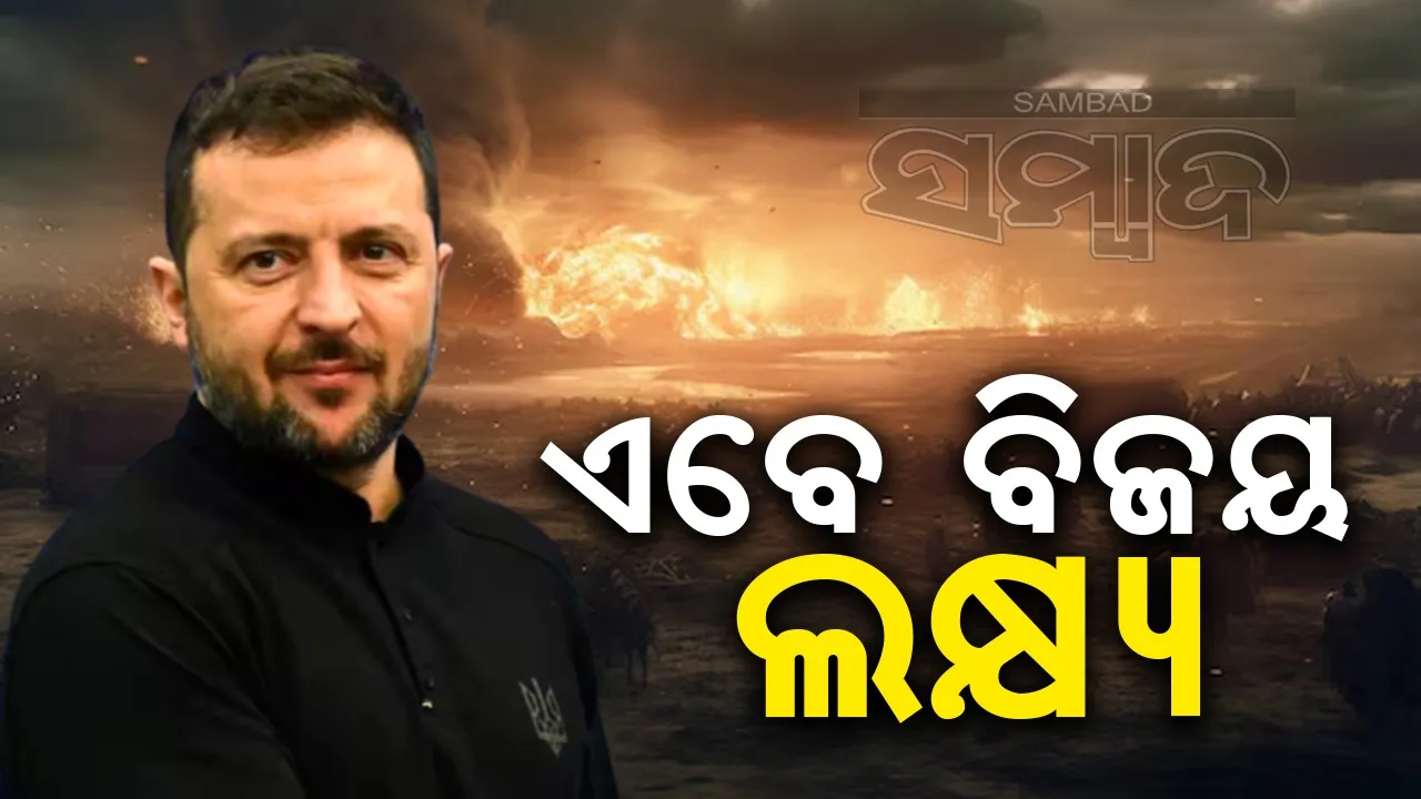  ୟୁକ୍ରେନ ଏବେ ବିଜୟ ଲକ୍ଷ୍ୟରେ ଆଗକୁ ବଢ଼ିବ!: ଆମେରିକାର ମଞ୍ଜୁରୀ ପରେ ଜେଲେନସ୍କିଙ୍କ ବଡ଼ ବିବୃତି