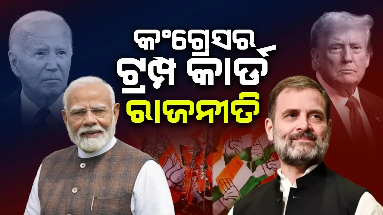  ରାହୁଲଙ୍କ ଟ୍ରମ୍ପ କାର୍ଡ ରାଜନୀତି, ବିଜେପି ଦେଲା ଜବାବ