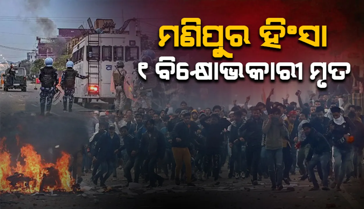  ମଣିପୁରରେ ଜଣେ ବିକ୍ଷୋଭକାରୀ ମୃତ: ବିଜେପି, କଂଗ୍ରେସ ସାମଗ୍ରୀରେ ଲାଗିଲା ନିଆଁ
