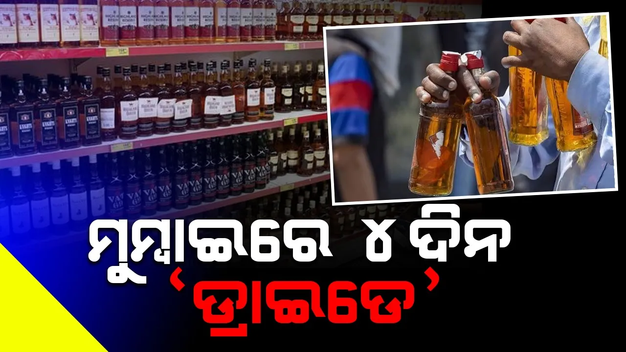  ନିର୍ବାଚନ ପାଇଁ ମୁମ୍ବାଇରେ ୪ ଦିନ ‘ଡ୍ରାଇଡେ’