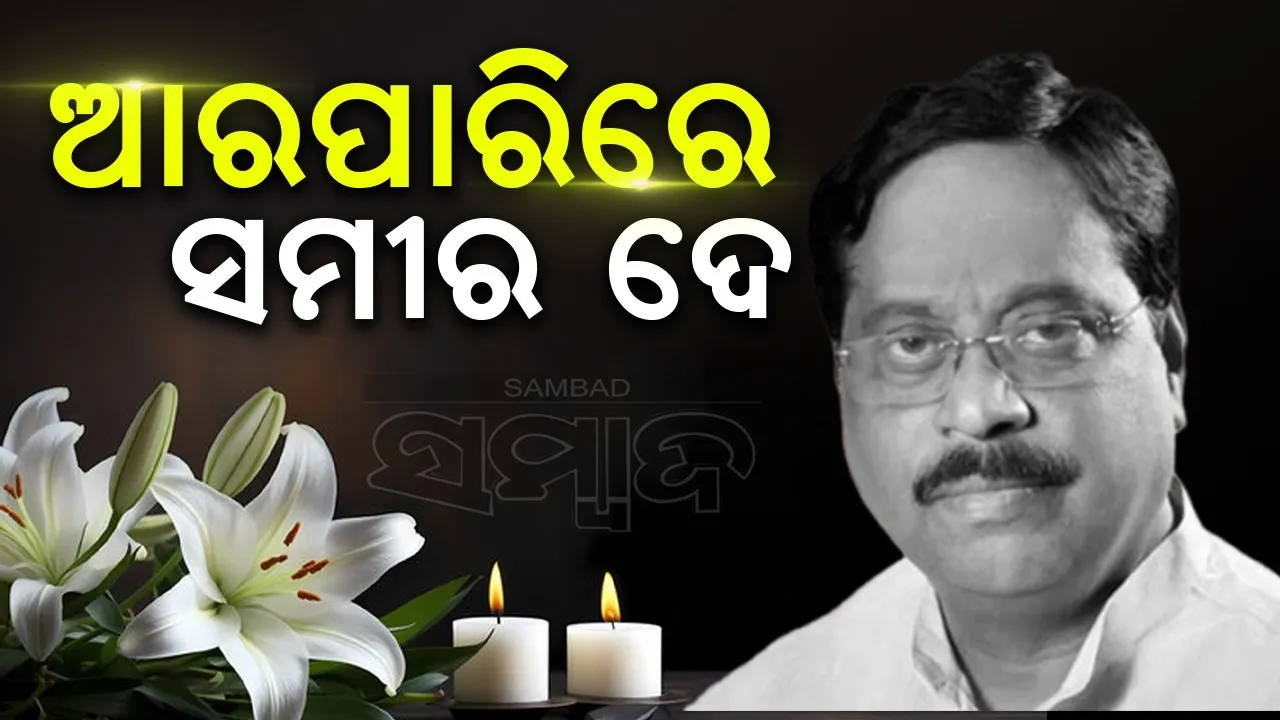  ଆରପାରିରେ ସମୀର ଦେ, ରାଷ୍ଟ୍ରୀୟ ମର୍ଯ୍ୟାଦା ସହିତ ସମ୍ପନ୍ନ ହେବ ଶେଷକୃତ୍ୟ