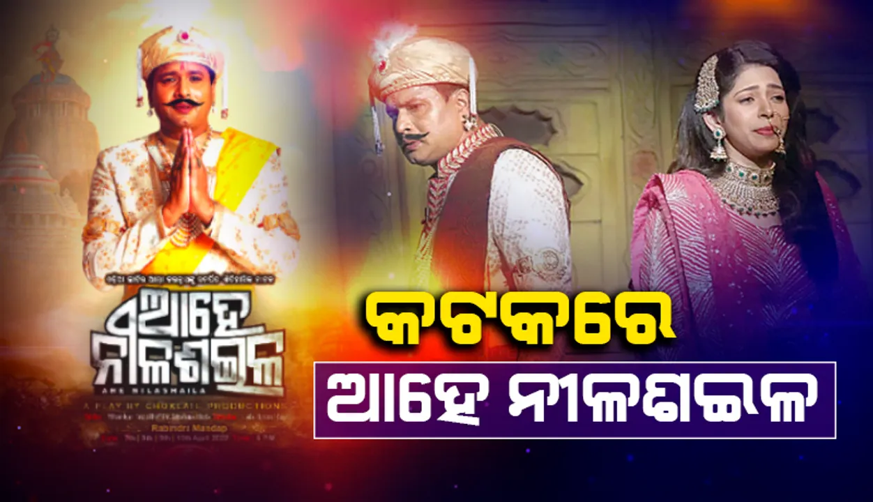  ଭକ୍ତିରସରେ ଭିଜାଇଲା ‘ଆହେ ନୀଳ ଶଇଳ’